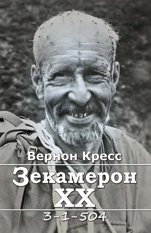 Зекамерон ХХ. Автор — Кресс Вернон