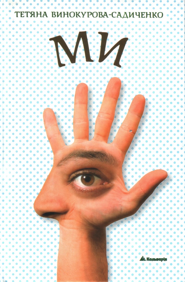 МИ. Автор — Тетяна Винокурова-Садиченко