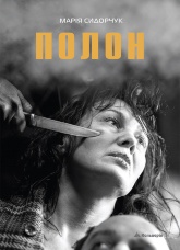 Марія Сидорчук. Полон