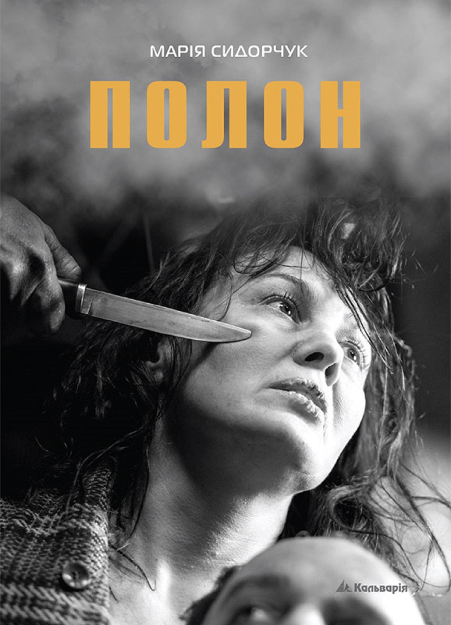 Марія Сидорчук. Полон