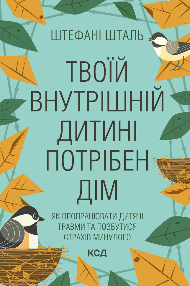 Твоїй внутрішній дитині потрібен дім. Автор — Штефан Шталь