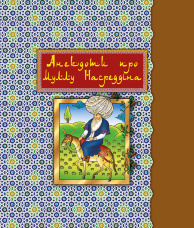 Анекдоти про Муллу Насреддіна