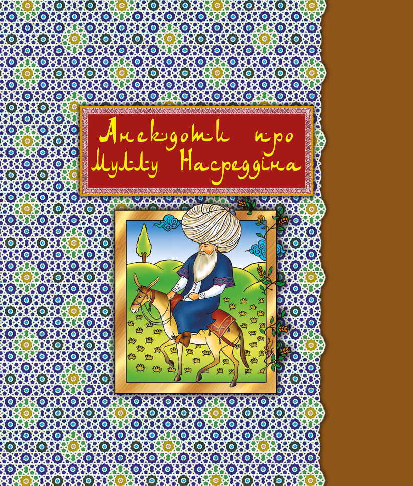 Анекдоти про Муллу Насреддіна. Автор — Роман Гамада
