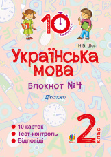 Українська мова. 2 клас. Зошит №4. Дієслово