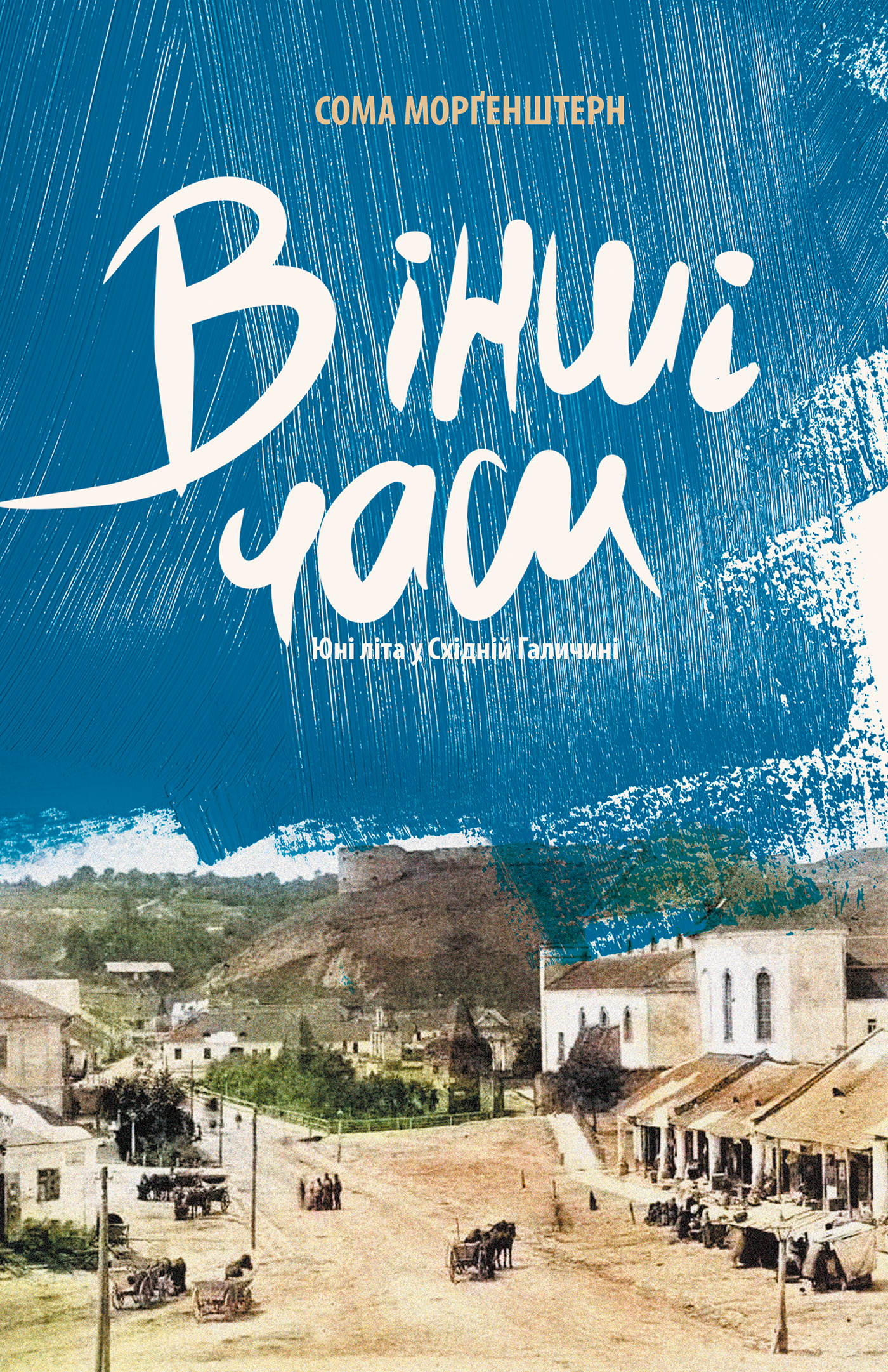 В інші часи. Юні літа у Східній Галичині. Автор — Сома Морґенштерн. 