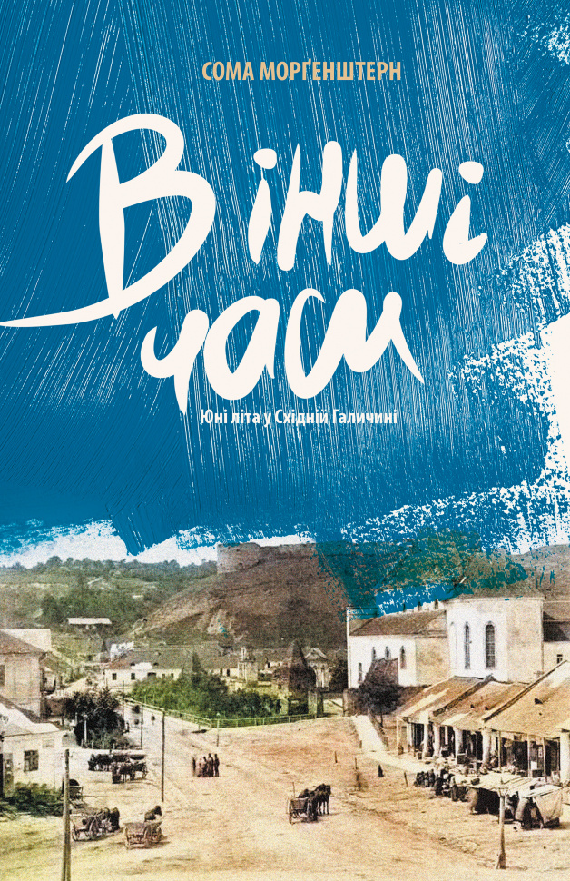 В інші часи. Юні літа у Східній Галичині. Автор — Сома Морґенштерн