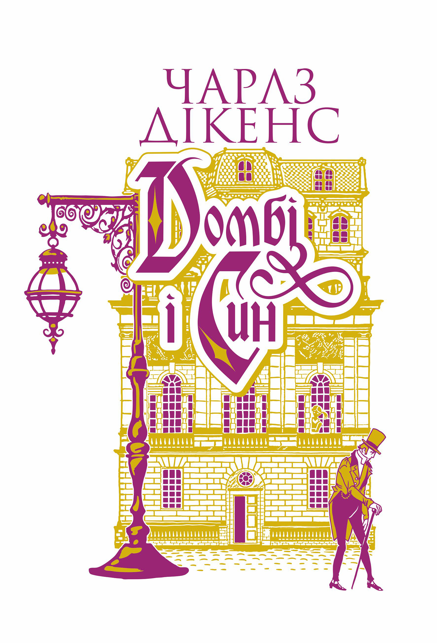 Домбі і син. Кн. 2: роман