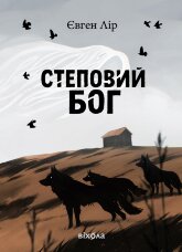 Степовий бог