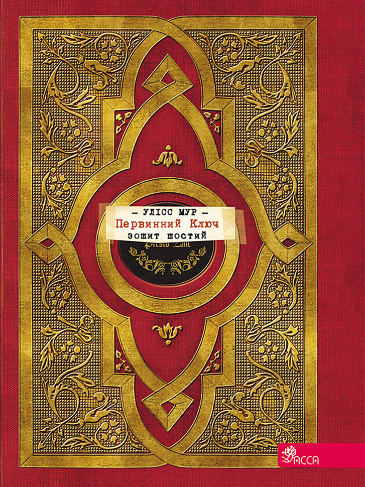 Первинний Ключ. Автор — Пьердоменико Баккаларио