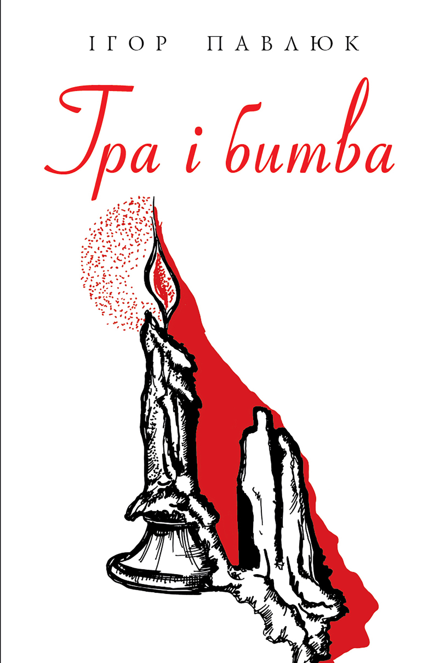 Гра і битва. Автор — Ігор Павлюк. 
