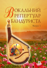 Вокальний репертуар бандуриста. Випуск 1