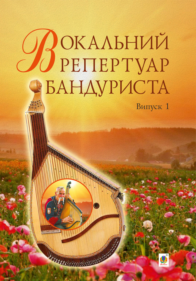 Вокальний репертуар бандуриста. Випуск 1. Автор — Світлана Овчарова