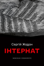 Інтернат