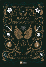 Земля крилатих