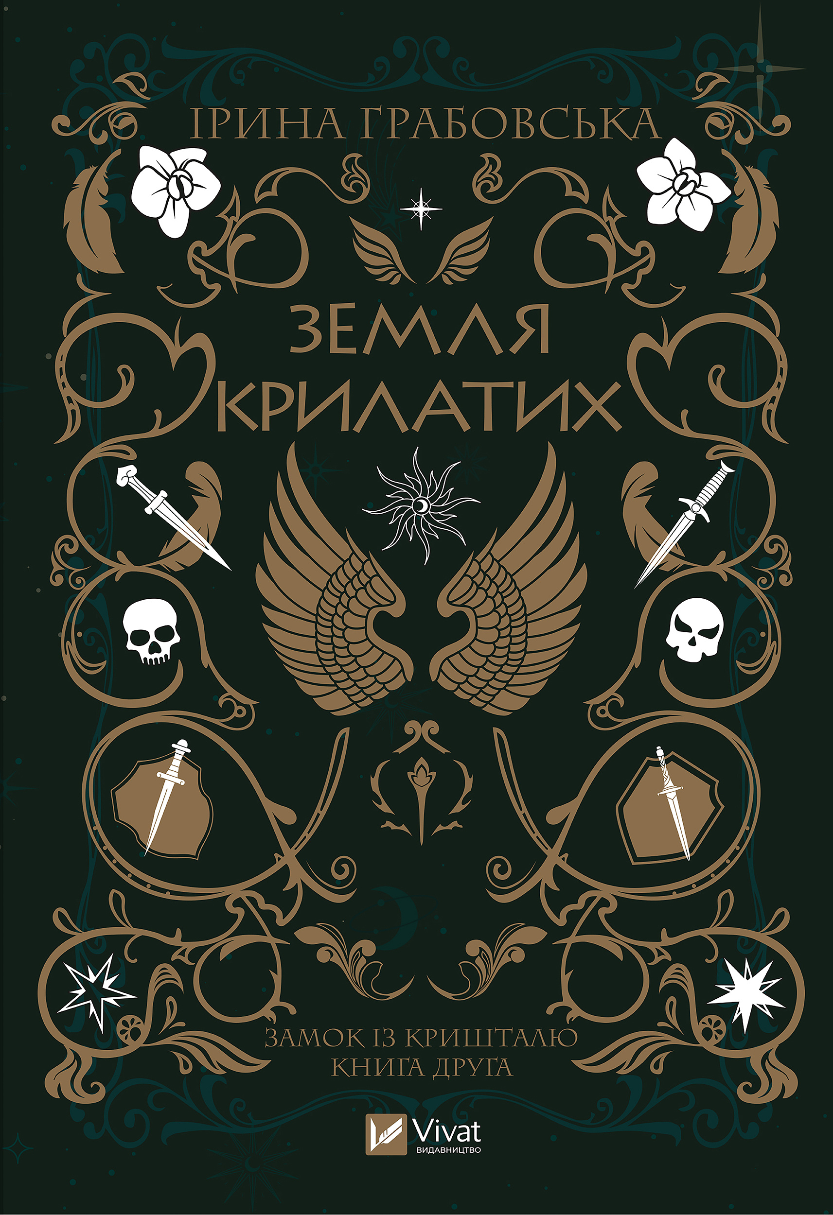 Земля крилатих. Автор — Ірина Грабовська. 