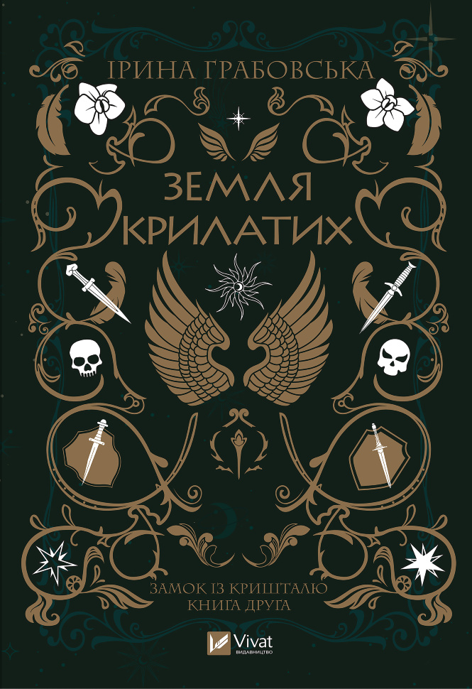 Земля крилатих. Автор — Ірина Грабовська