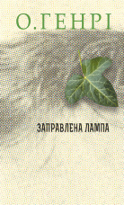 Заправлена лампа. Збірка новел