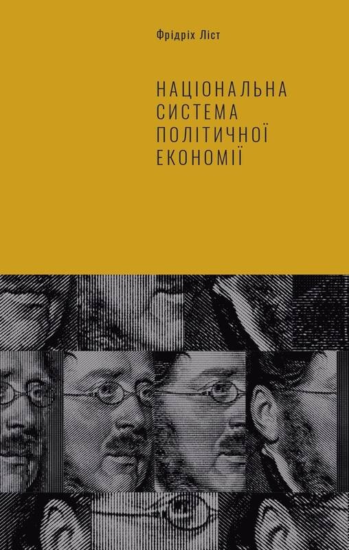 Національна система політичної економії. Автор — Фрідріх Ліст. 