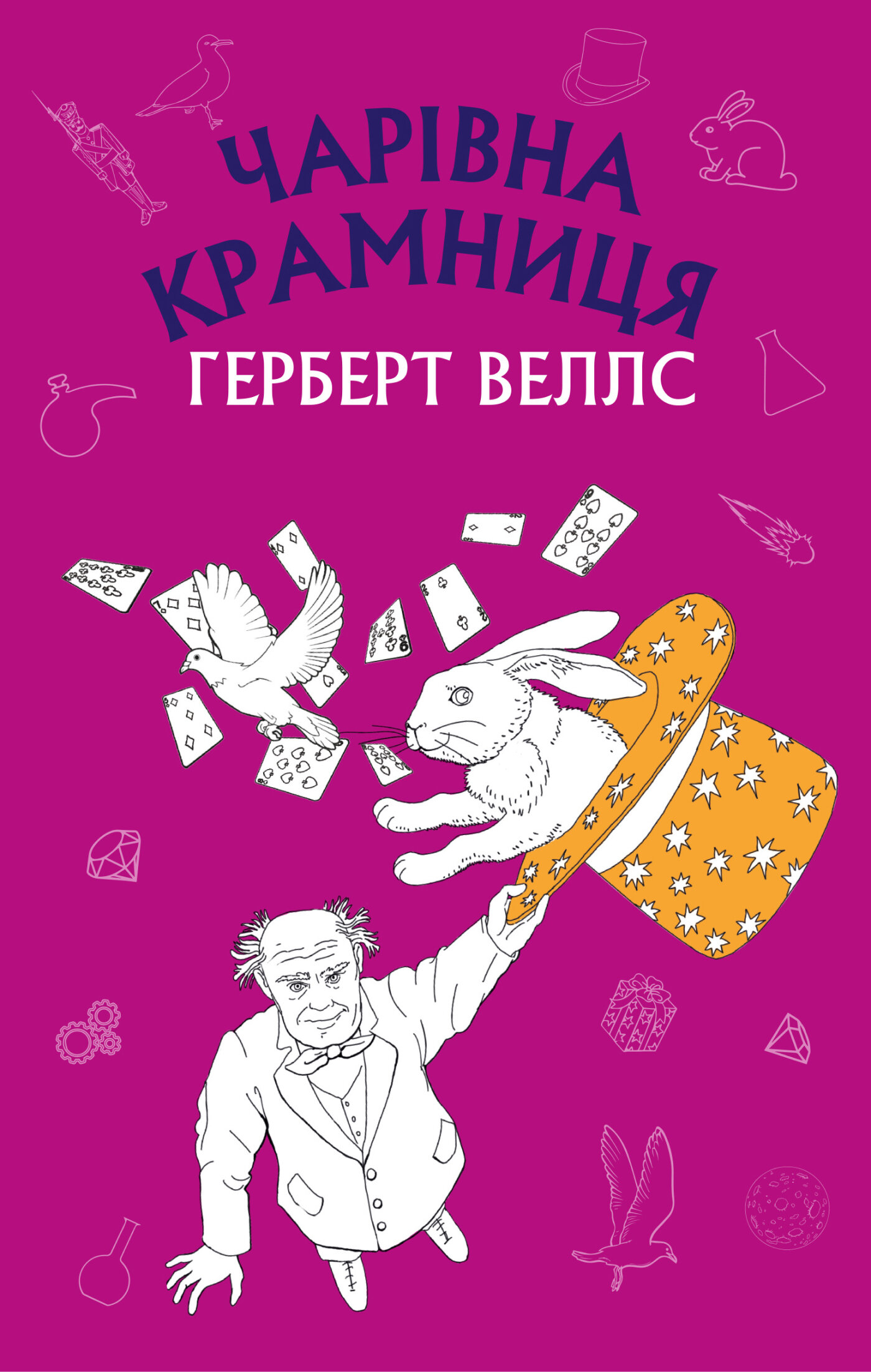 Чарівна крамниця: збірка оповідань. Автор — Герберт Веллс. 