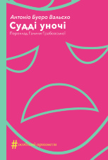 Судді уночі