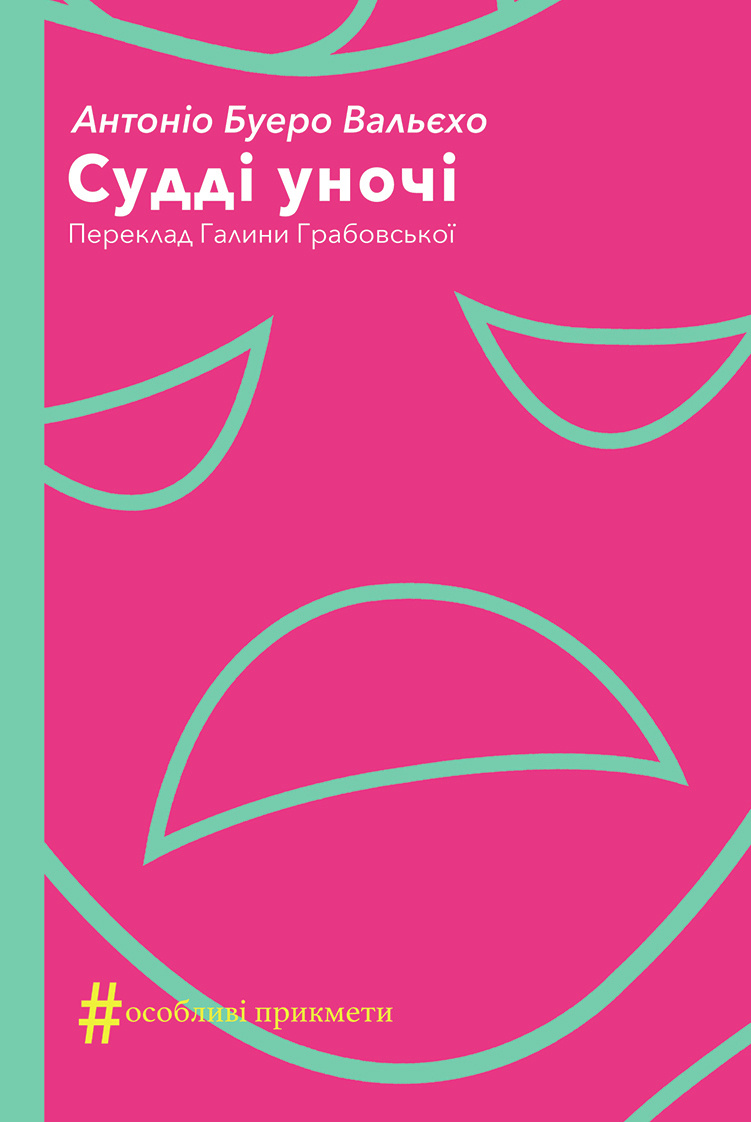 Судді уночі. Автор — Антоніо Буеро Вальєхо. 