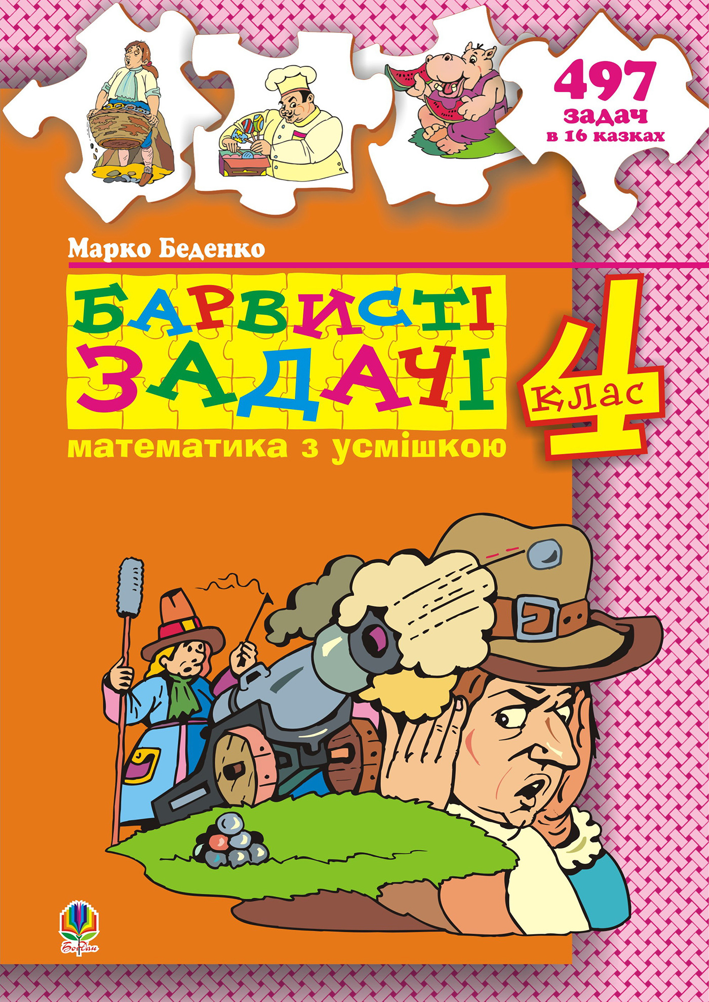Барвисті задачі. 4 клас.Збірник задач