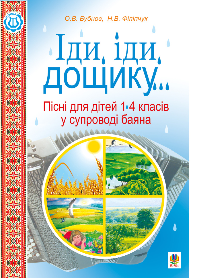 Іди, іди, дощику. Автор — Олег Бубнов, Наталія Філіпчук