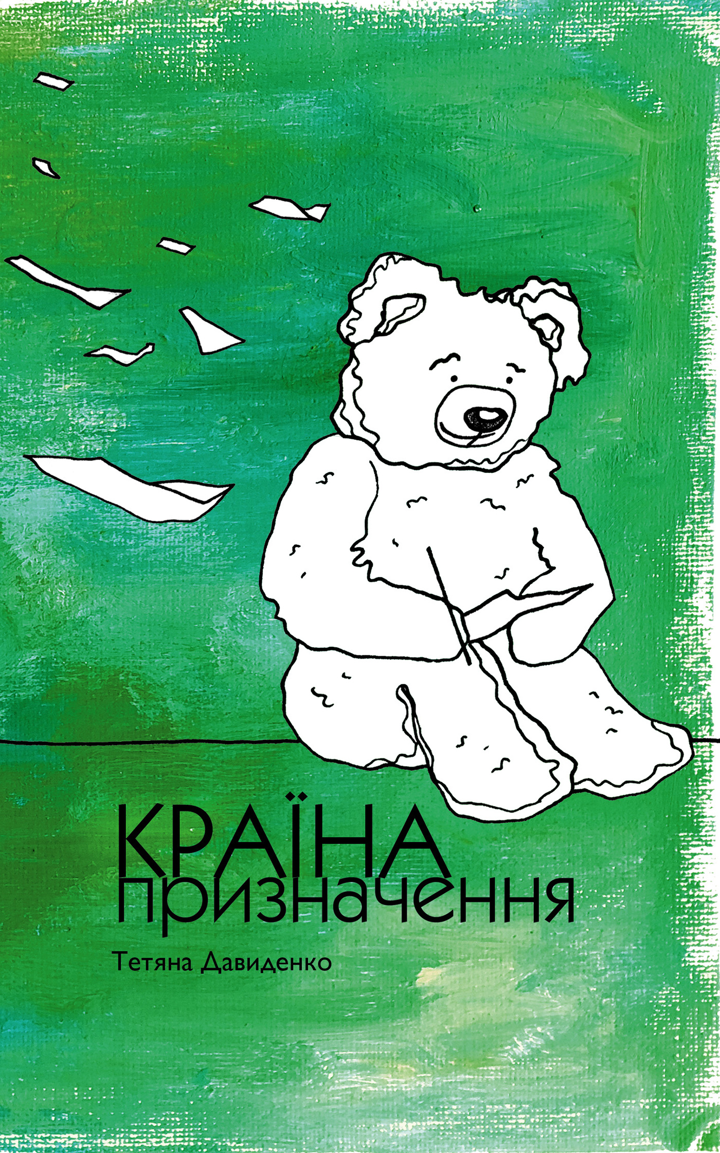 Країна призначення. Автор — Тетяна Давиденко. 