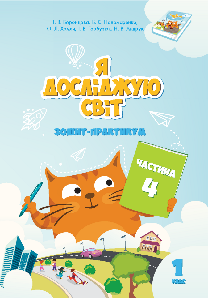 Я досліджую світ. Зошит для 1 класу. Частина 4. Зошит практикум для 1 класу (частина 4). Автор — Тетяна Воронцова, Володимир Пономаренко