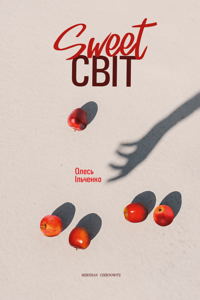 SWEET світ. Автор — Олесь Ільченко