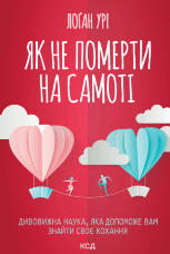 Як не померти на самоті. Дивовижна наука, яка допоможе вам знайти своє кохання