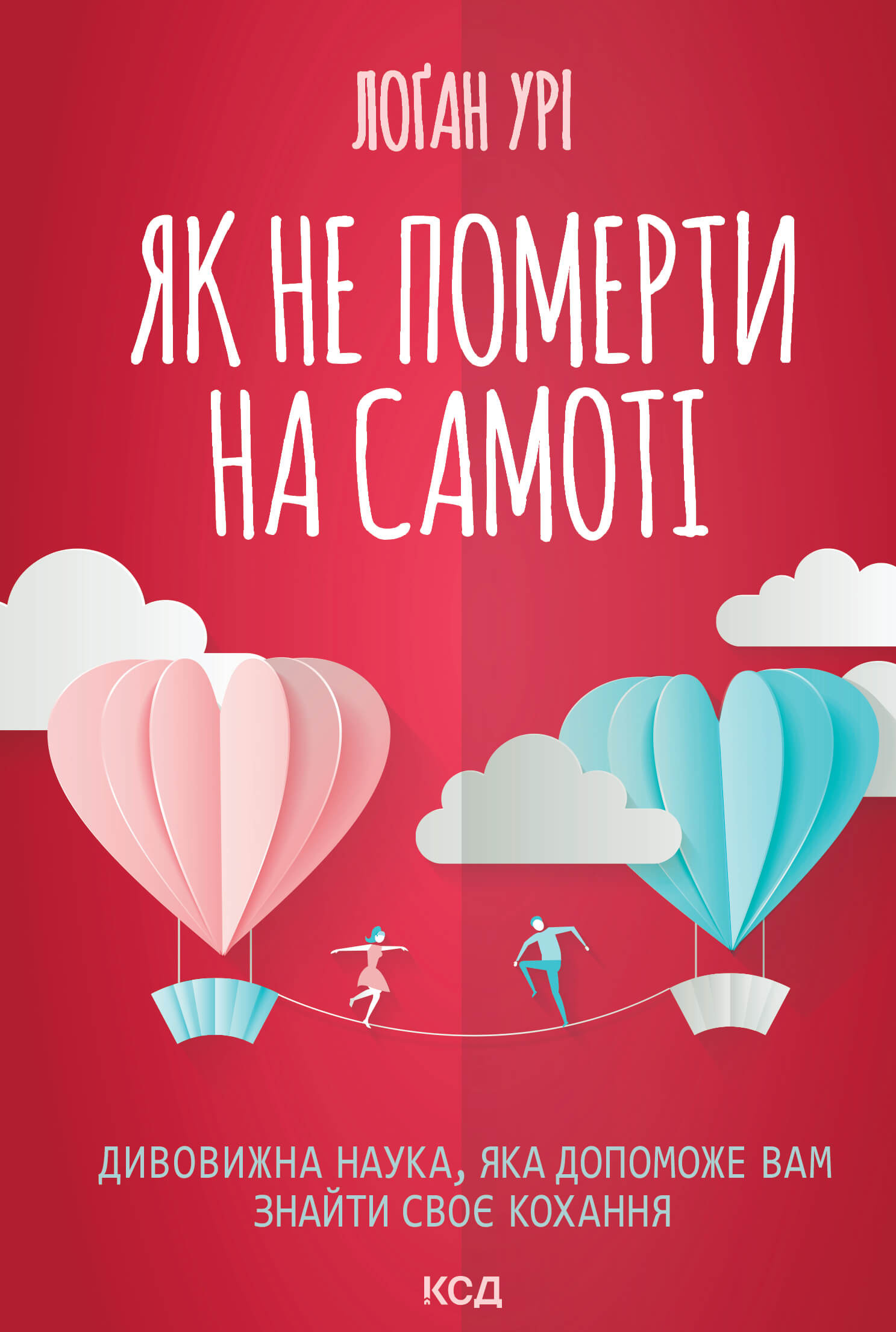 Як не померти на самоті. Дивовижна наука, яка допоможе вам знайти своє кохання