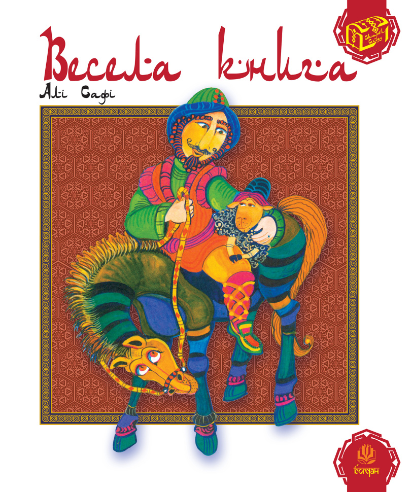 Весела книга. Автор — Алі Сафі