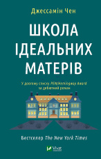 Школа ідеальних матерів