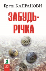 Забудь-річка