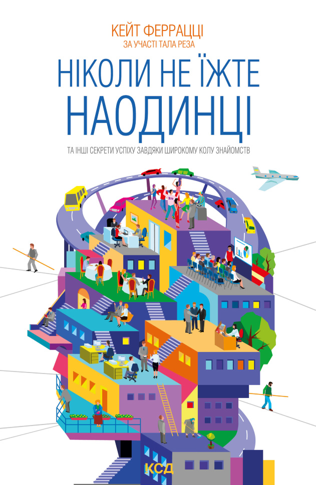 Ніколи не їжте наодинці та інші секрети успіху завдяки широкому колу знайомств. Автор — Кейт Феррацці, Тал Рез