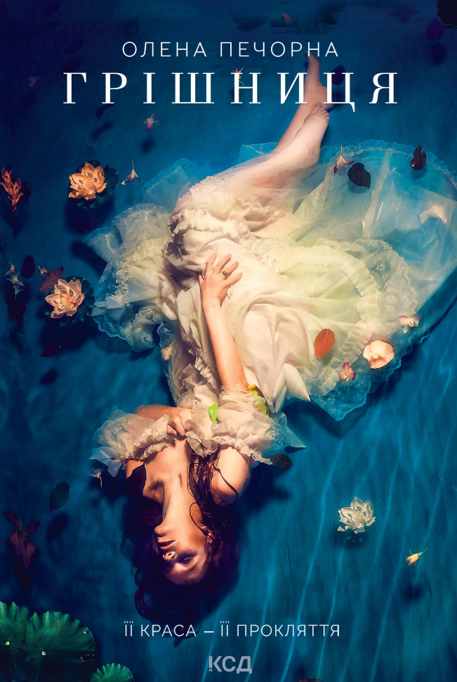 Грішниця. Автор — Олена Печорна