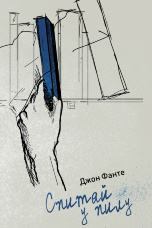 Спитай у пилу