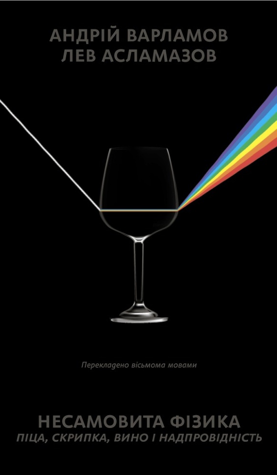 Несамовита фізика. Автор — Андрій Варламов, Лев Асламазов