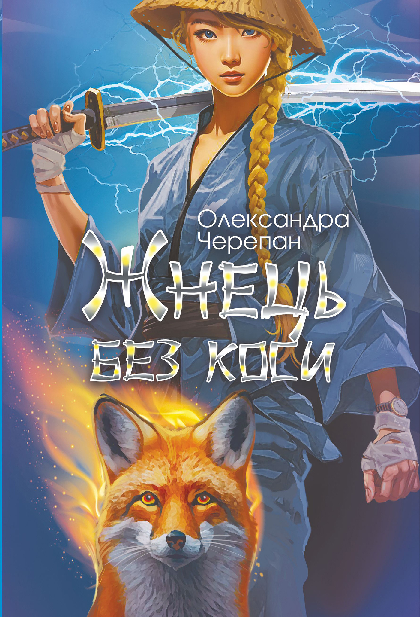 Жнець без коси. Автор — Олександра Черепан. 