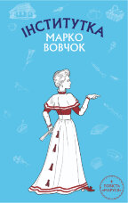 Інститутка. Маруся