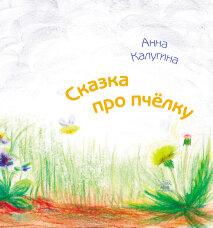 Сказка про пчелку