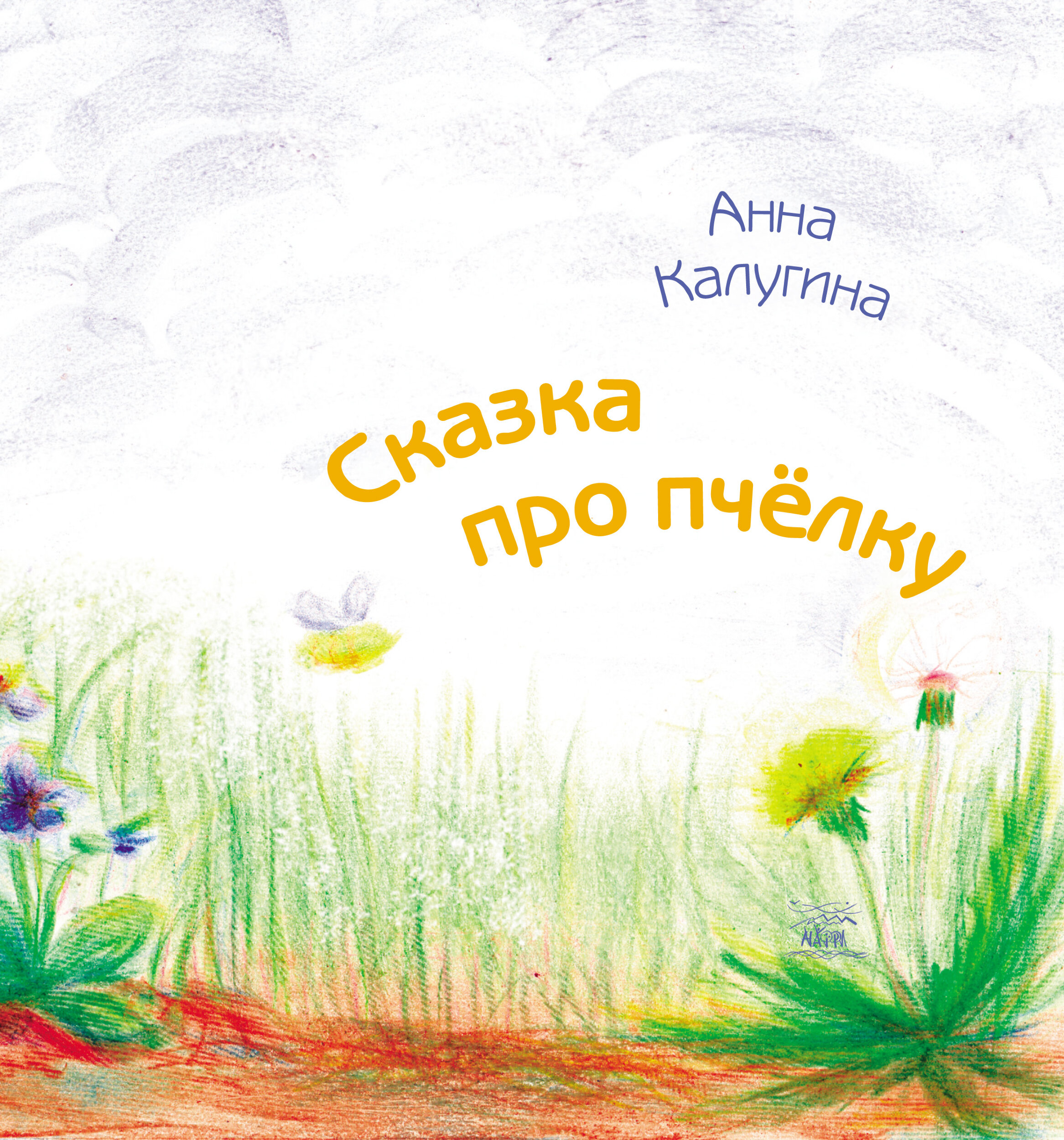 Сказка про пчелку. Автор — Анна Калугіна. 