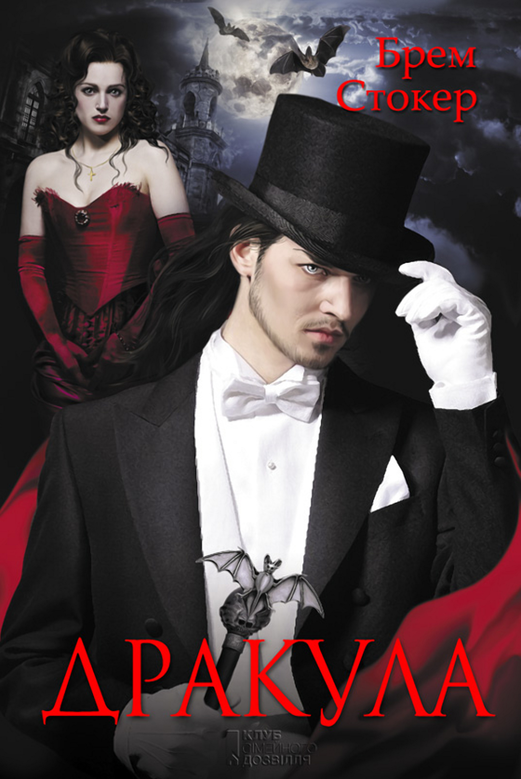 Дракула. Автор — Брем Стокер. 