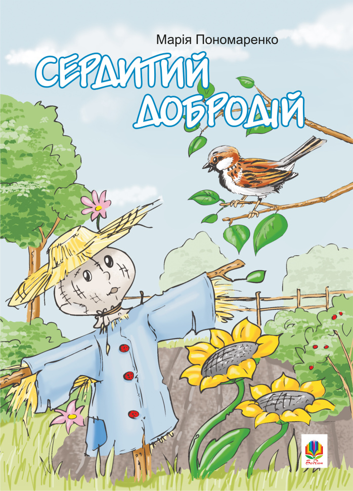 Сердитий добродій. Автор — Марія Пономаренко