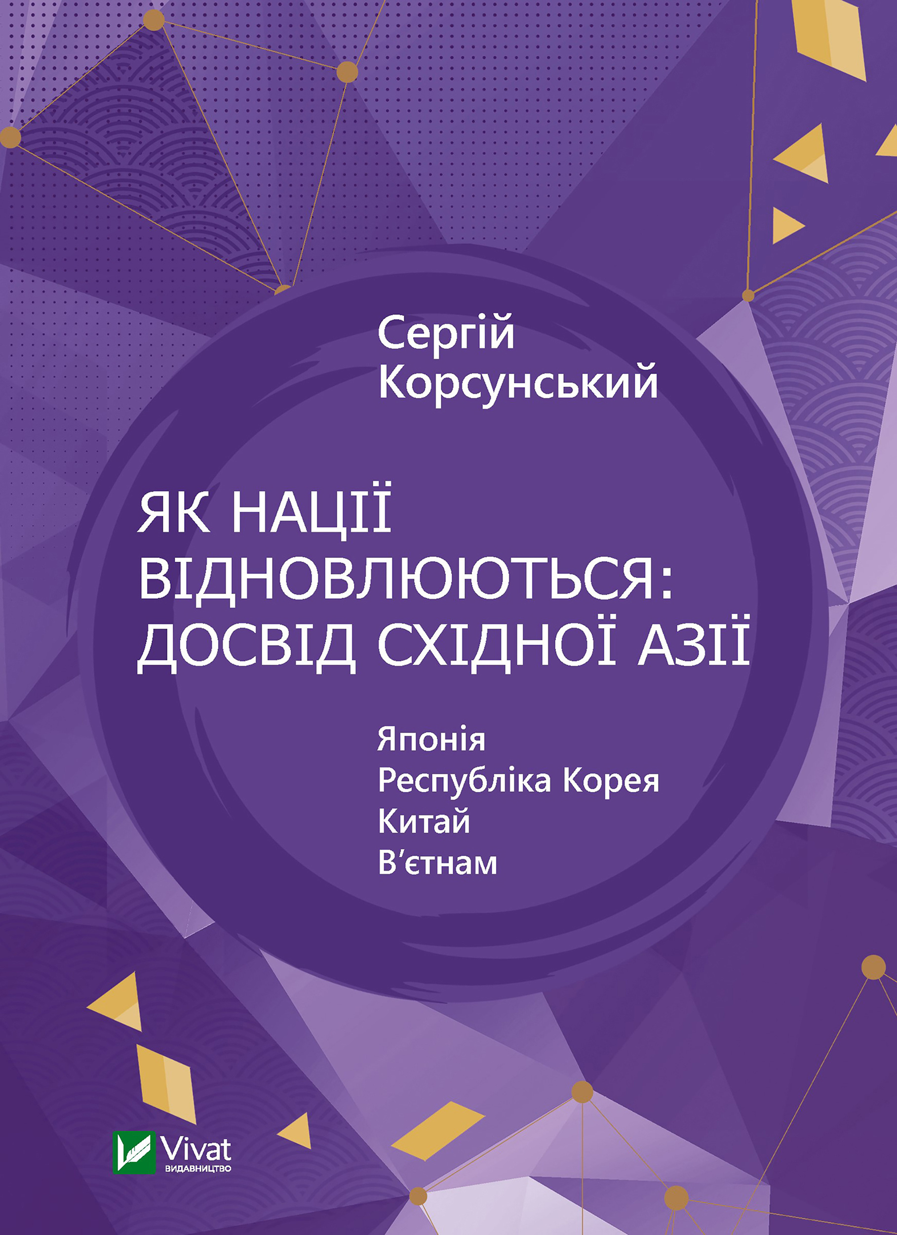 Як нації відновлюються: досвід Східної Азії