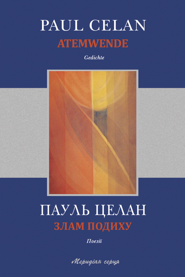 Злам подиху. Автор — Пауль Целан