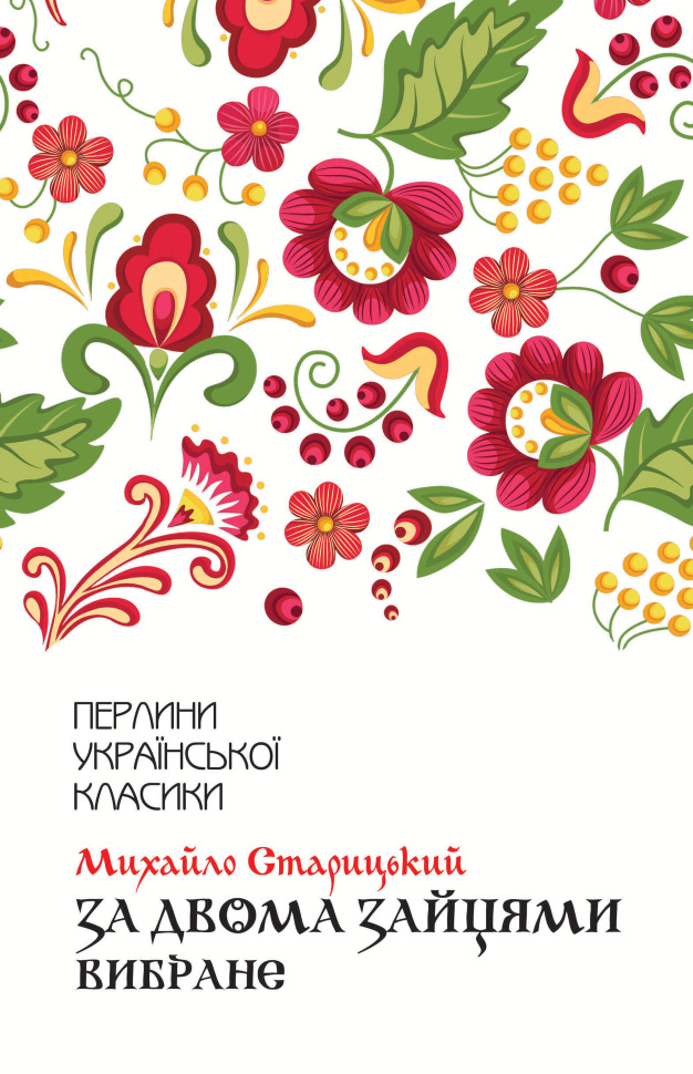 За двома зайцями. Вибране. Автор — Михайло Старицький