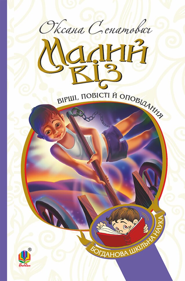 Малий віз. Автор — Оксана Сенатович