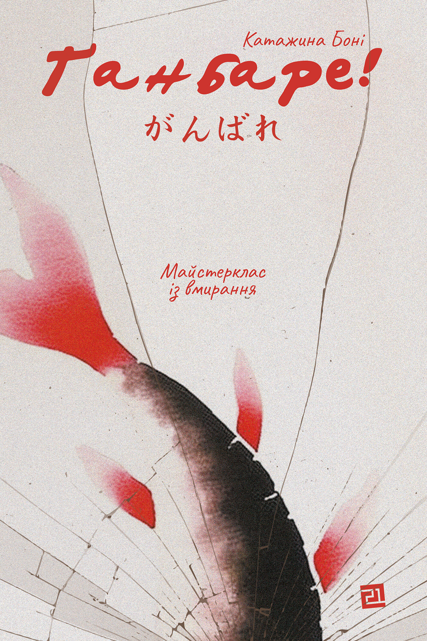 Ґанбаре! Майстерклас із вмирання. Автор — Катажина Боні. 